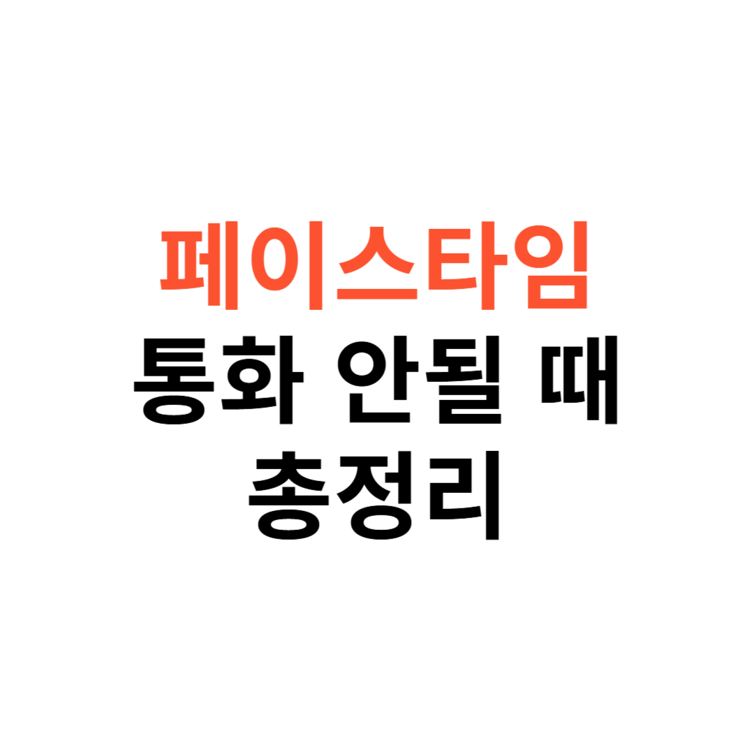 페이스타임 통화 안될 때
