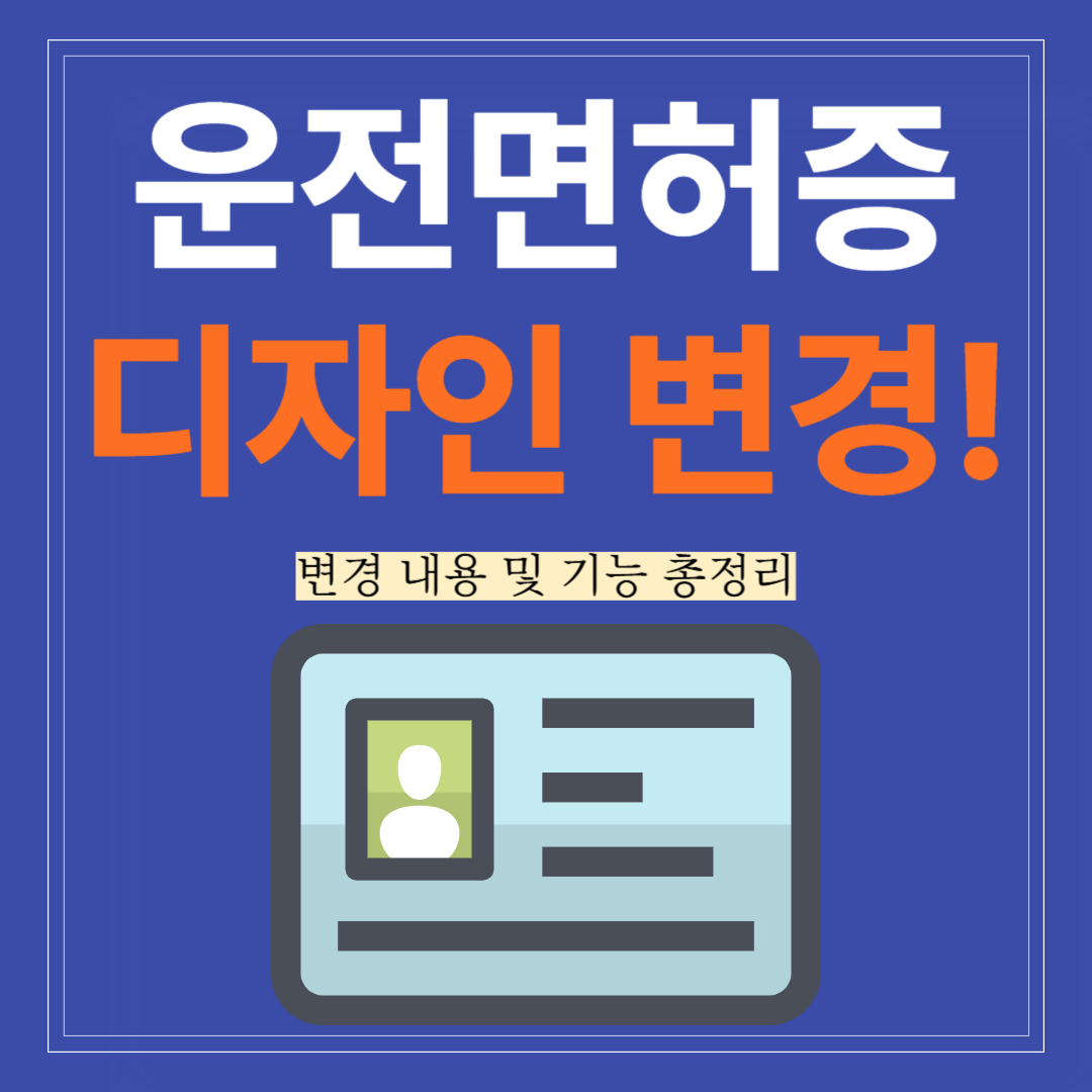 운전면허증 디자인 변경