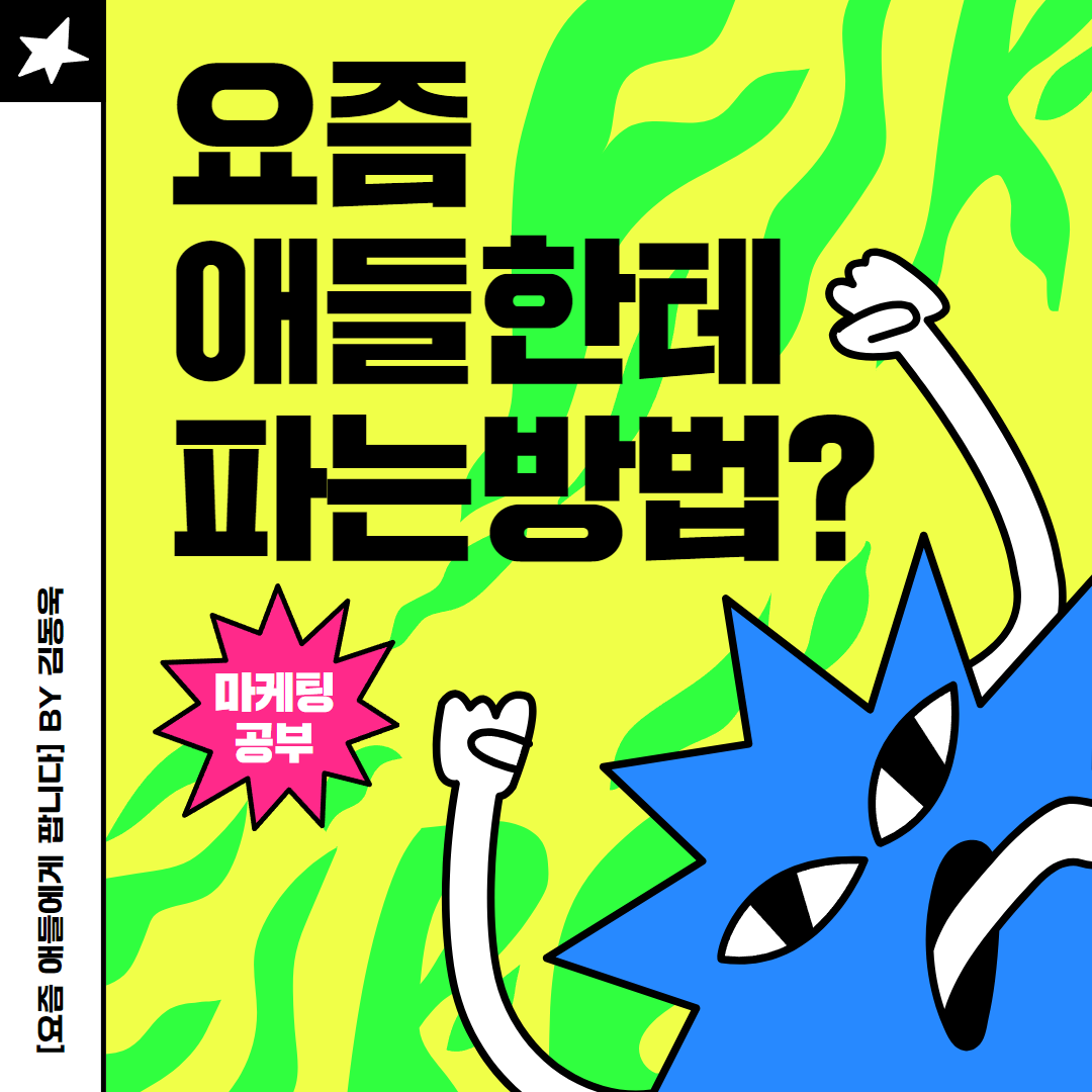 요즘 애들에게 팝니다