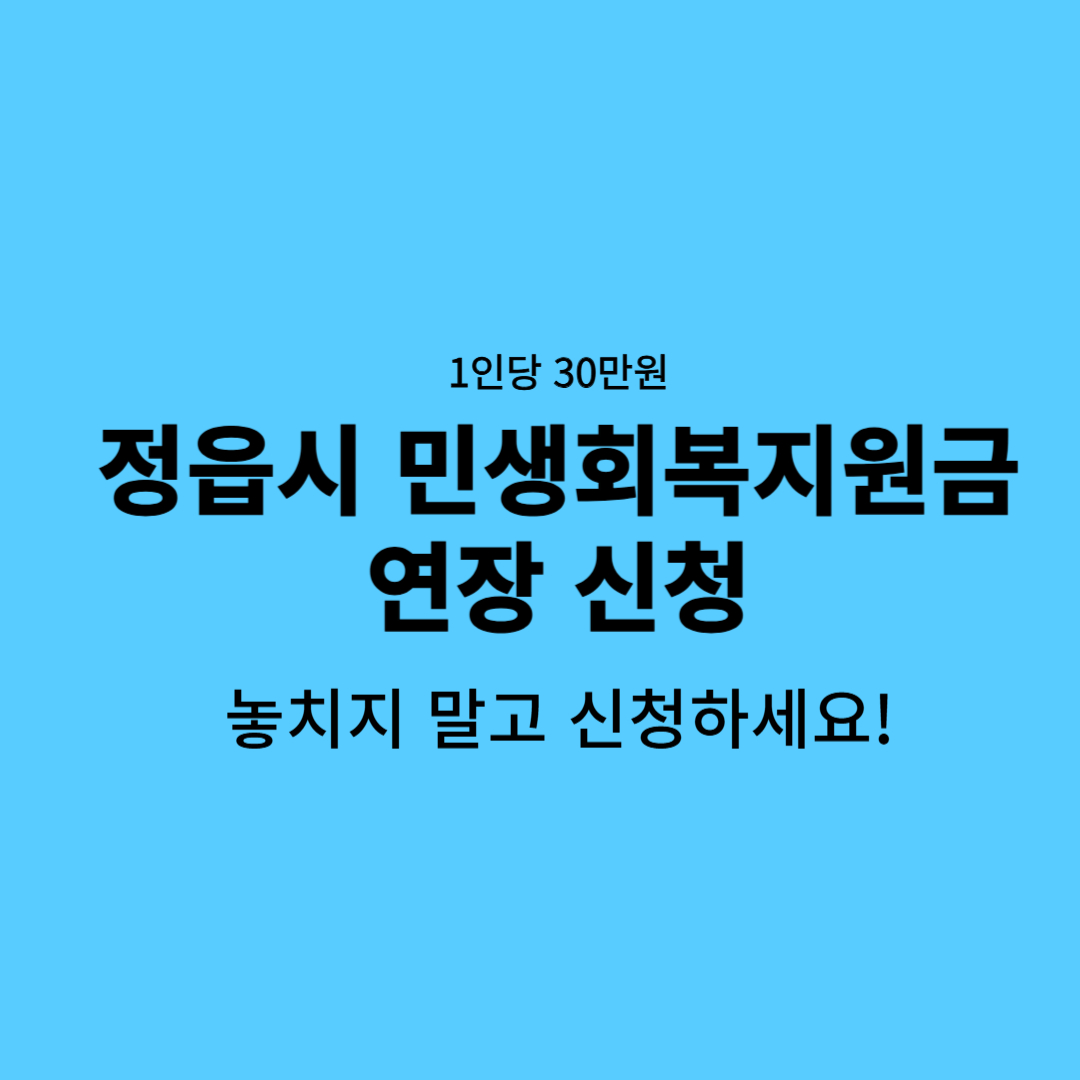 정읍시 민생회복지원금, 정읍시 민생회복지원금 연장