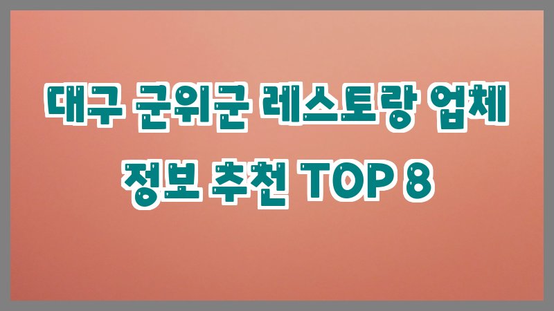 대구 군위군 레스토랑