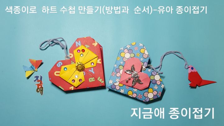 색종이로 만든 하트 모양의 수첩입니다