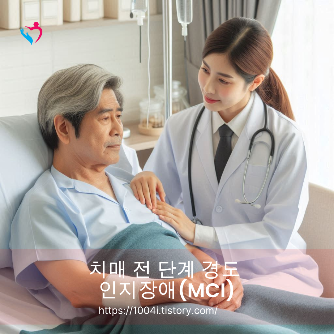 치매 전 단계 경도 인지장애(MCI)