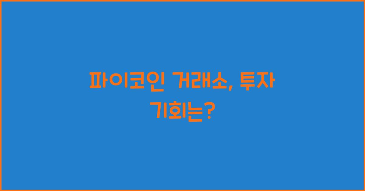 파이코인 거래소