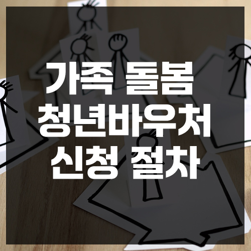 가족돌봄청년바우처