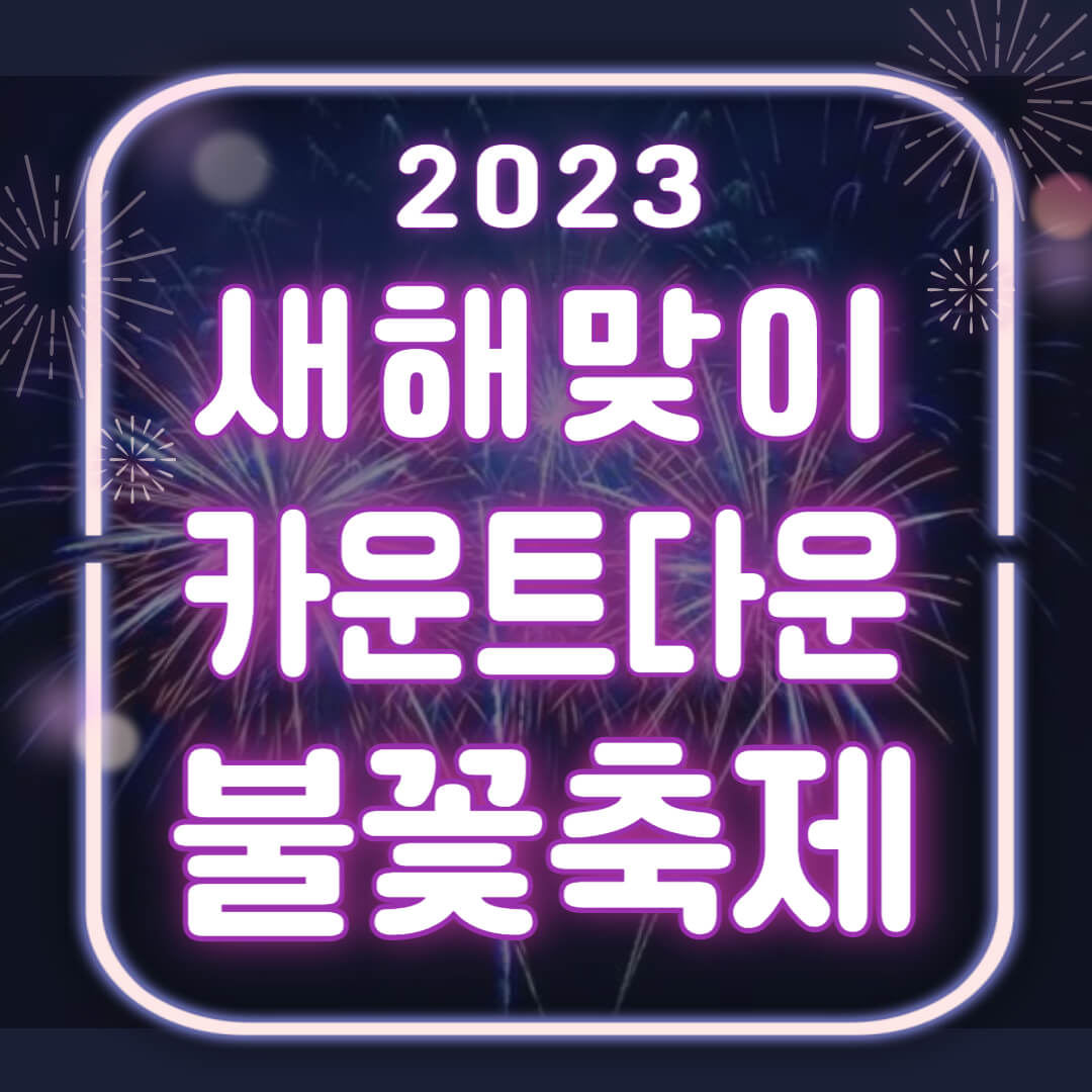 2023 새해 맞이 불꽃축제 추천 Top 3