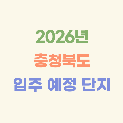 2026년-충청북도-입주-예정-아파트