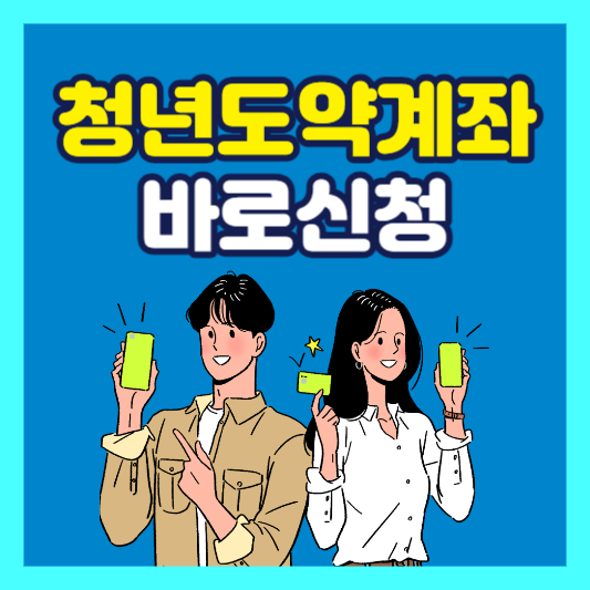 청년도약계좌