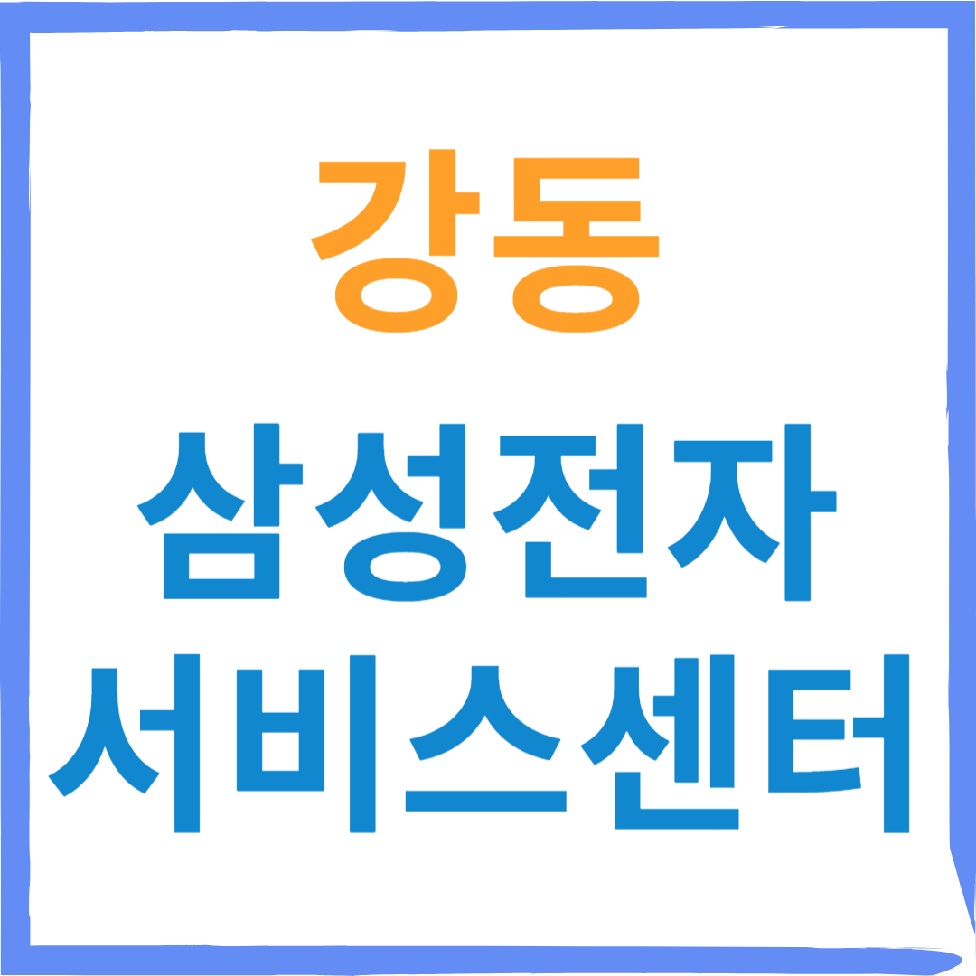 삼성전자서비스센터(휴대폰,노트북,가전제품수리)예약,비용확인,유무상점검 방법
