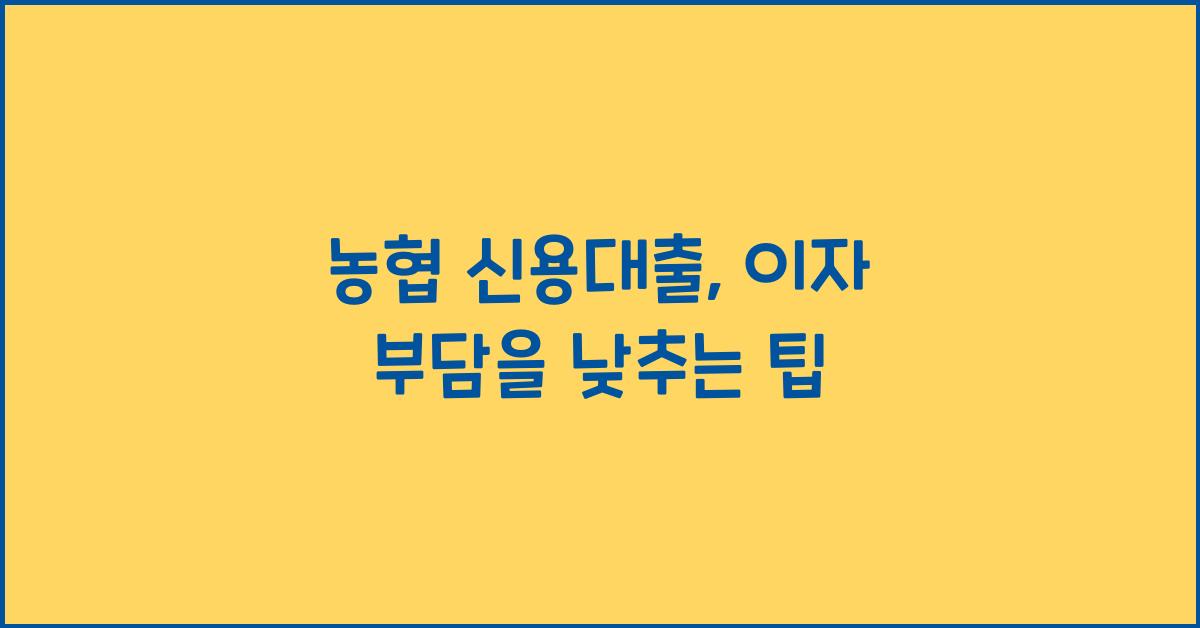 농협 신용대출