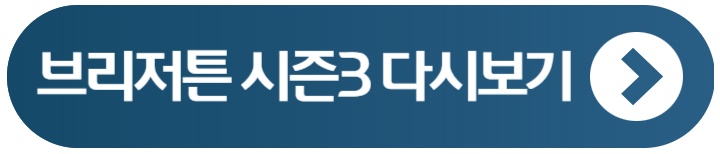 브리저튼 시즌3 파트2 콜린 페넬로페 결말 다시보기 1