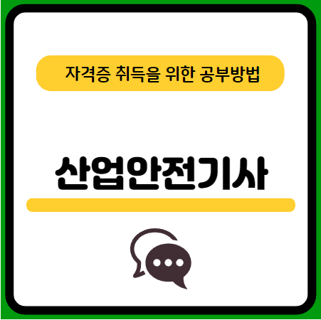 산업안전기사-필기-기출문제-다운로드-단기-공부방법