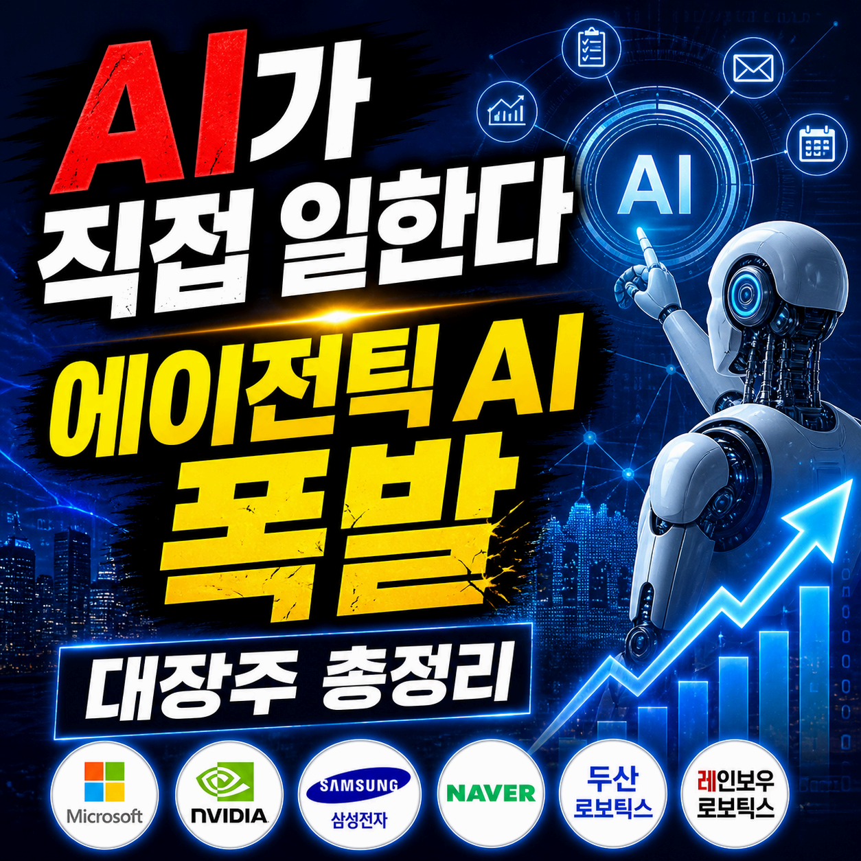 에이전틱AI