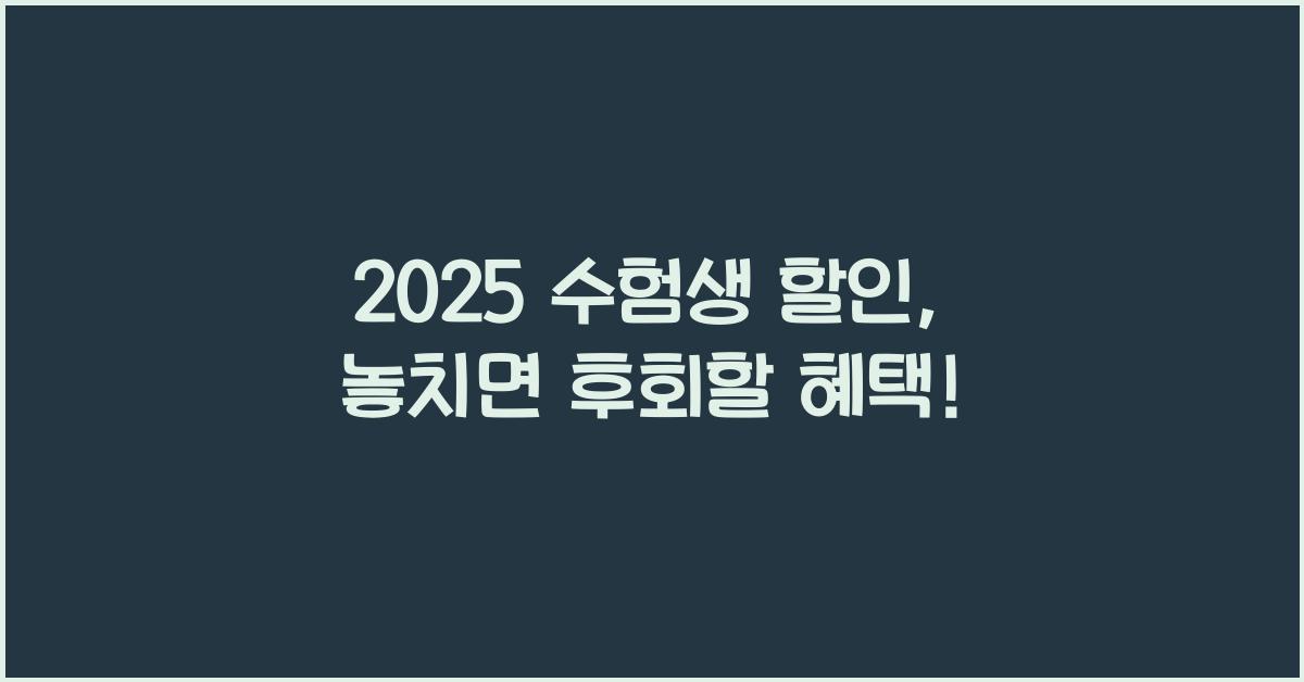 2025 수험생 할인