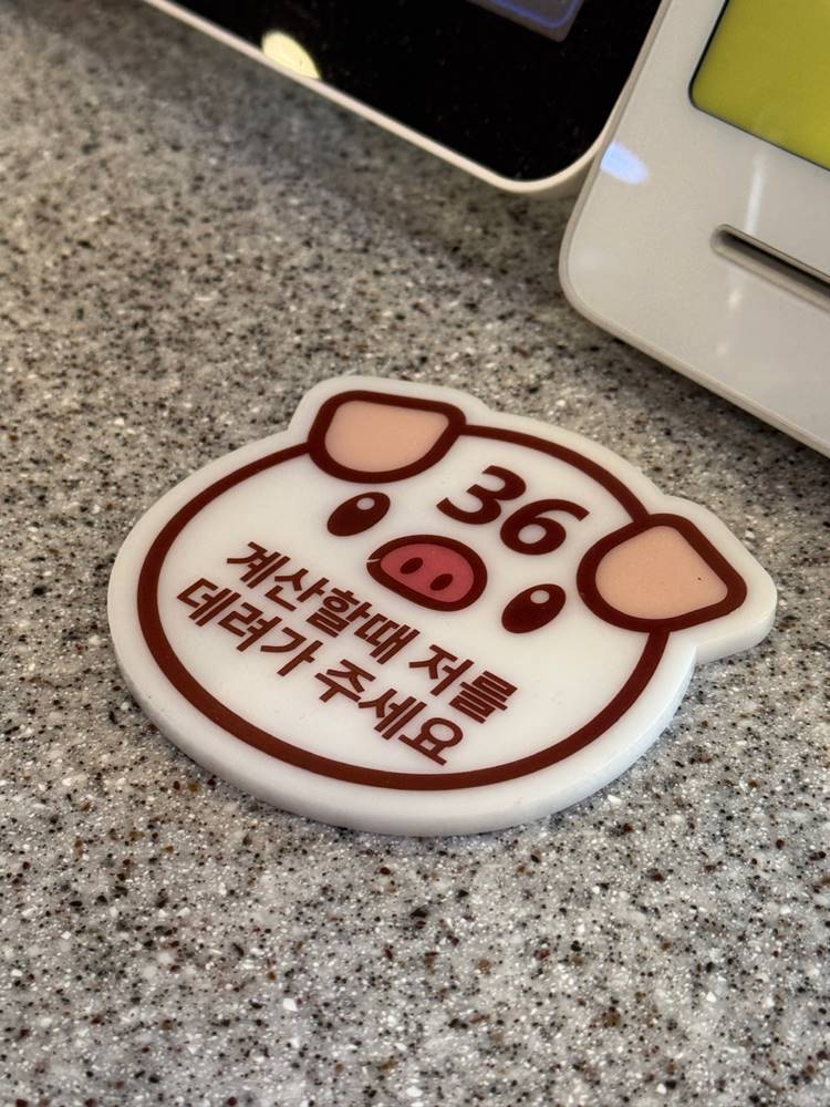 계산시에 내야하는 돼지모양 번호표