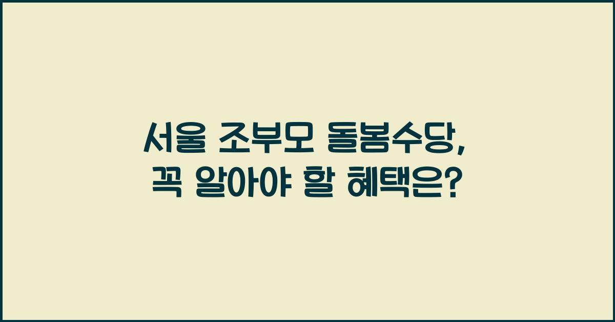 서울 조부모 돌봄수당