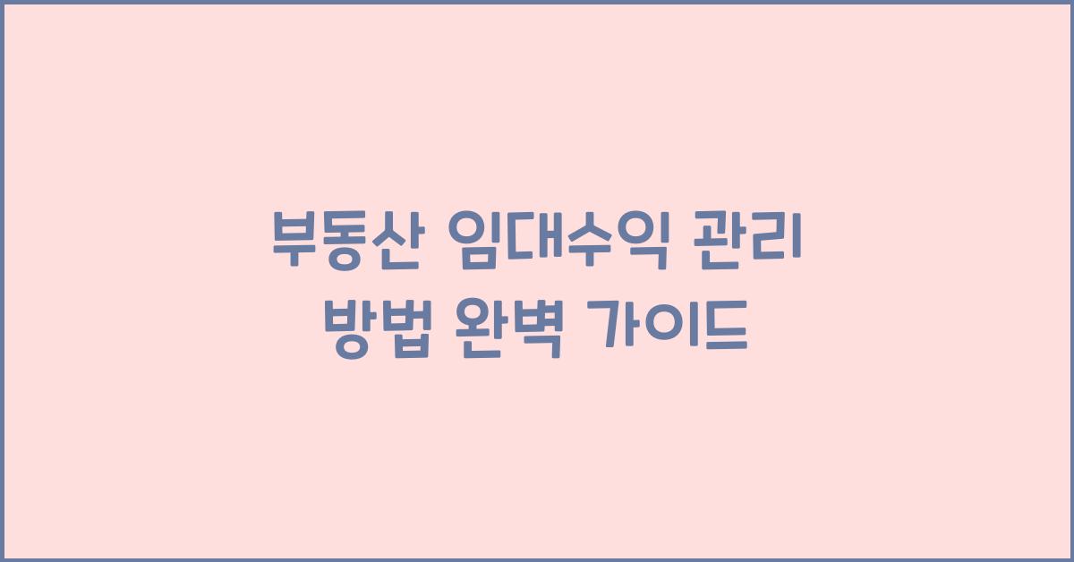 부동산 임대수익 관리 방법