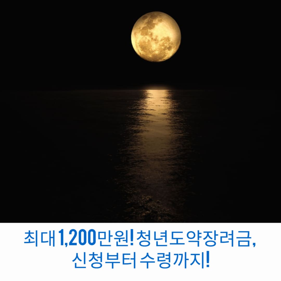 최대-1,200만원-청년도약장려금-신청부터-수령까지-썸네일