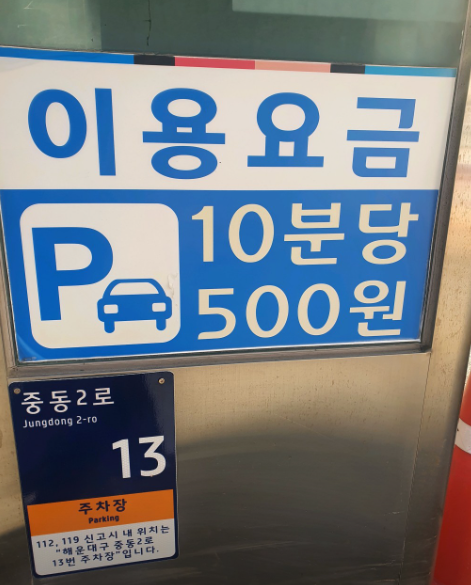 해운대 구청 공영 주차장 주차요금