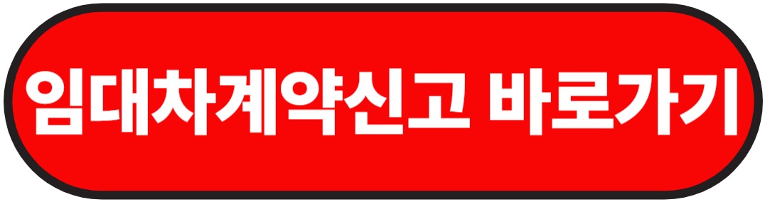 임대차계약신고