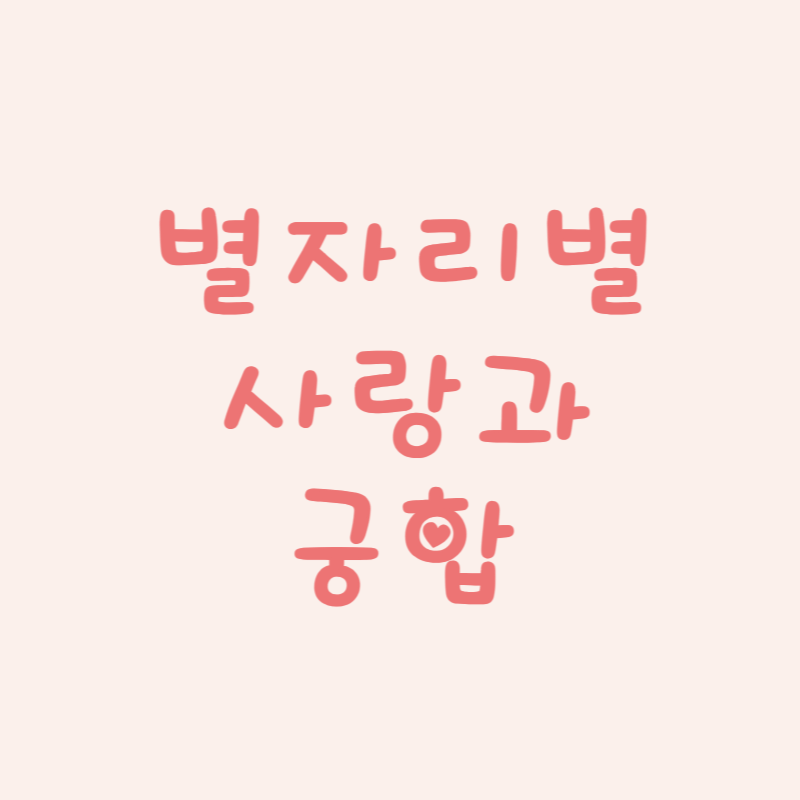 별자라별 사랑과 궁합