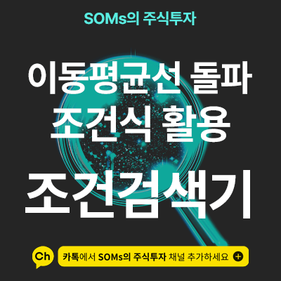 이동평균선 돌파 조건식 3가지 활용 관점 - 이평선 돌파 흐름