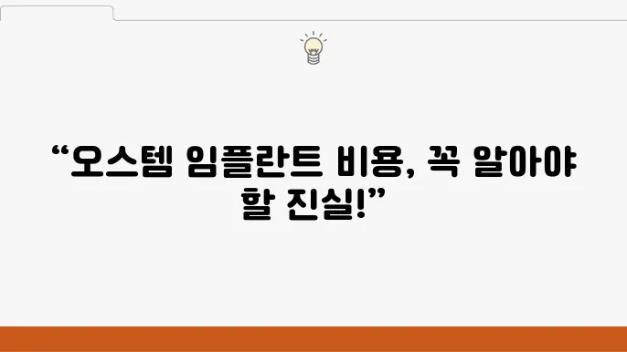 오스템임플란트비용, 놓치기 쉬운 핵심 포인트 정리