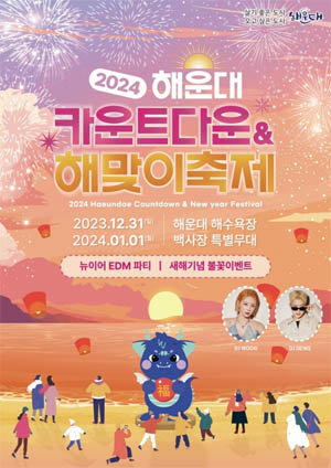 해운대-카운트-다운-해맞이-축제-포스터