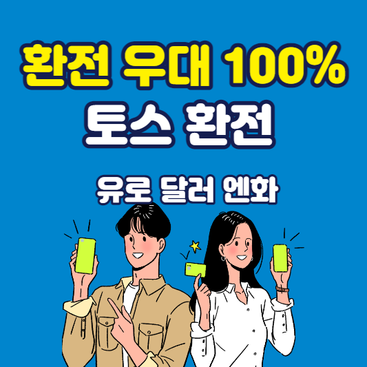 토스 환전 우대 100% 받는 꿀팁 feat.유로 달러 엔화