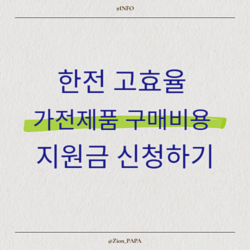 한전 고효율 가전제품 구매비용 지원금 신청하기