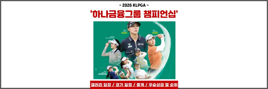 하나금융그룹 챔피언십