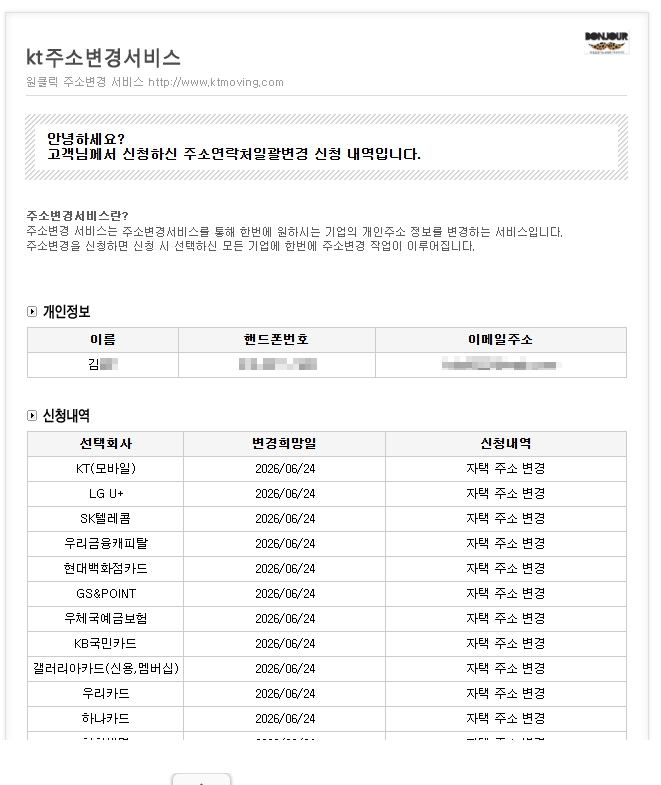 kt주소변경 서비스 일괄 신청내역