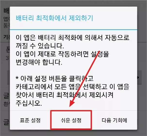 배터리 최적화 쉬운 설정