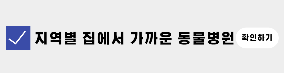 지역별 집에서 가까운 동물병원 확인하기
