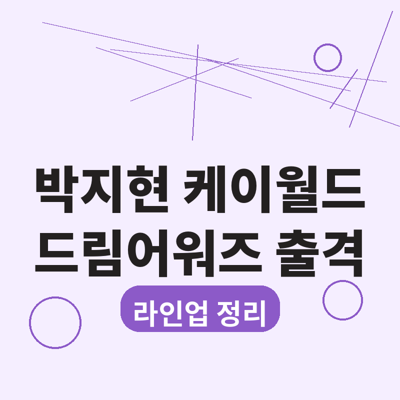 2026 박지현 케이월드드림어워즈 출격 라인업 총정리 썸네일