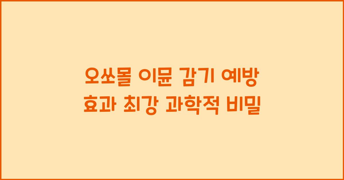 오쏘몰 이뮨 감기