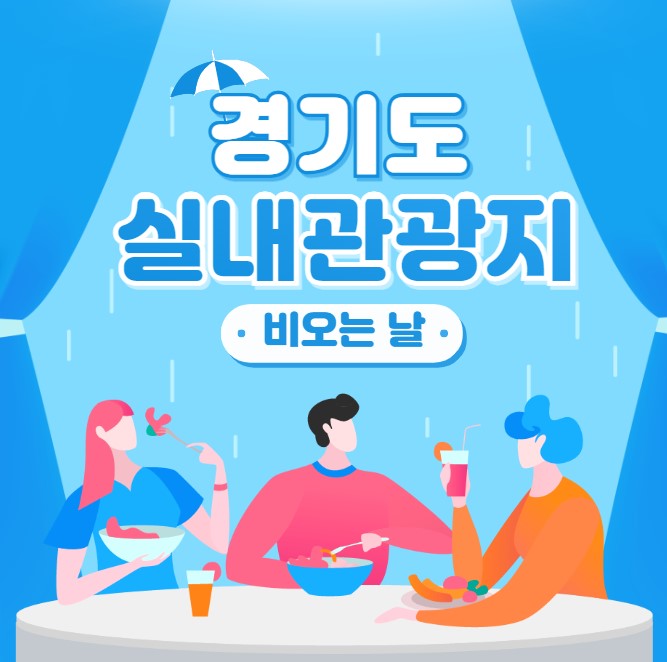 비오는날-경기도-실내관광지-추천