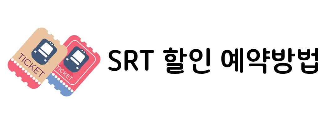 SRT 예매 연말 특가 할인