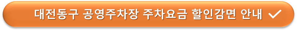 대전 동구 공영주차장 요금감면 안내