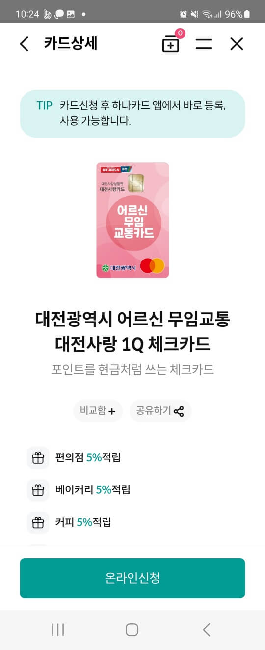 어르신 무임교통 대전사랑 체크카드 온라인 신청