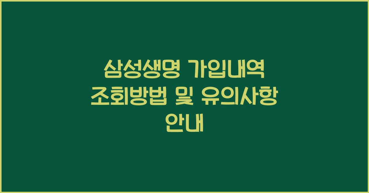 삼성생명 가입내역 조회방법