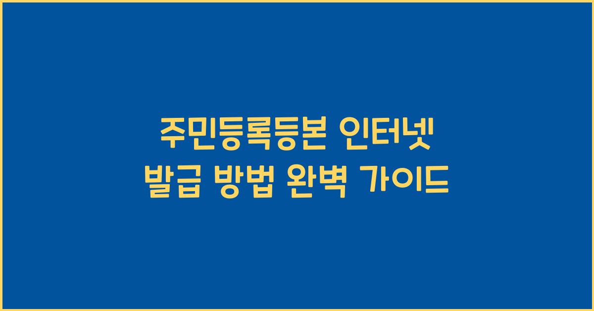 주민등록등본 인터넷 발급 방법