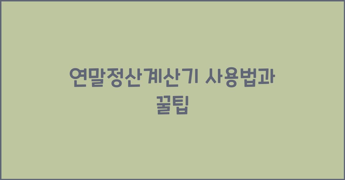 연말정산계산기