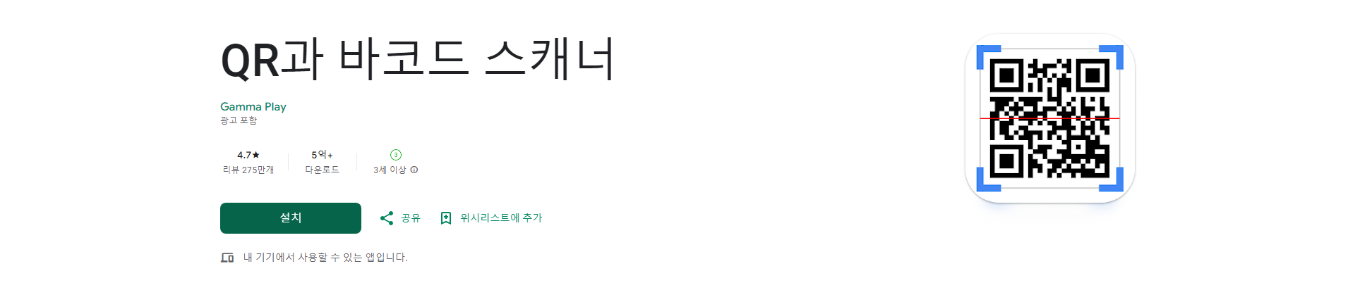 QR과 바코드 스캐너, 모든 안드로이드 기기에서 사용할 수 있는 필수 앱