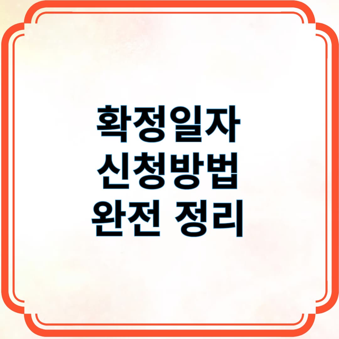 확정일자 신청방법 완전 정리