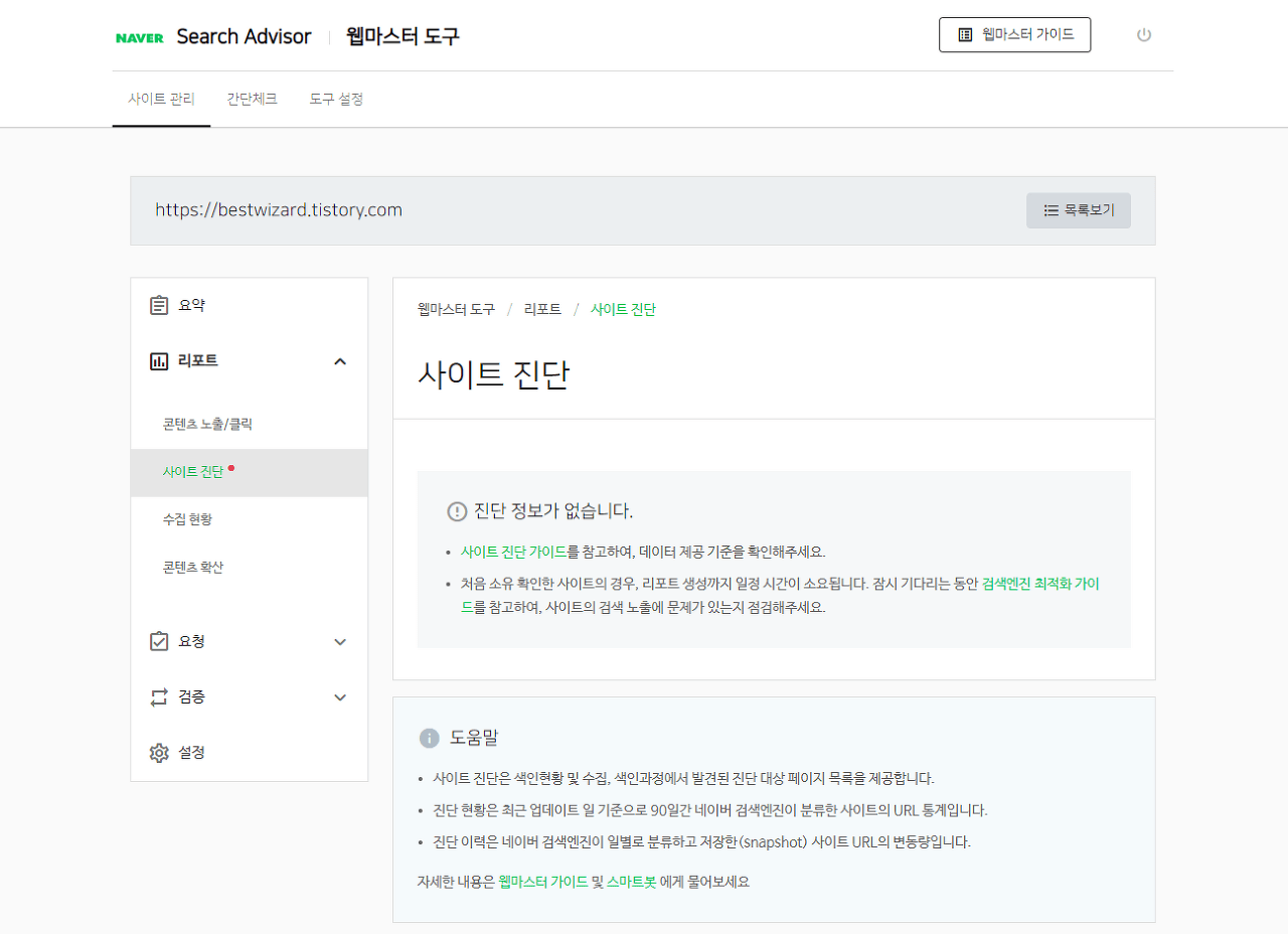 네이버 Search advisor - 사이트 진단