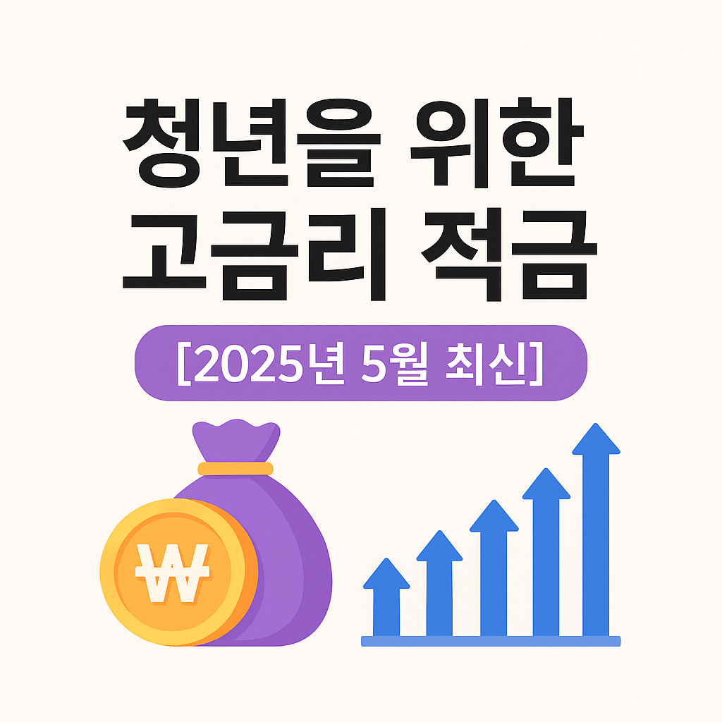 청년을 위한 2025년 고금리 적금 상품 안내 이미지