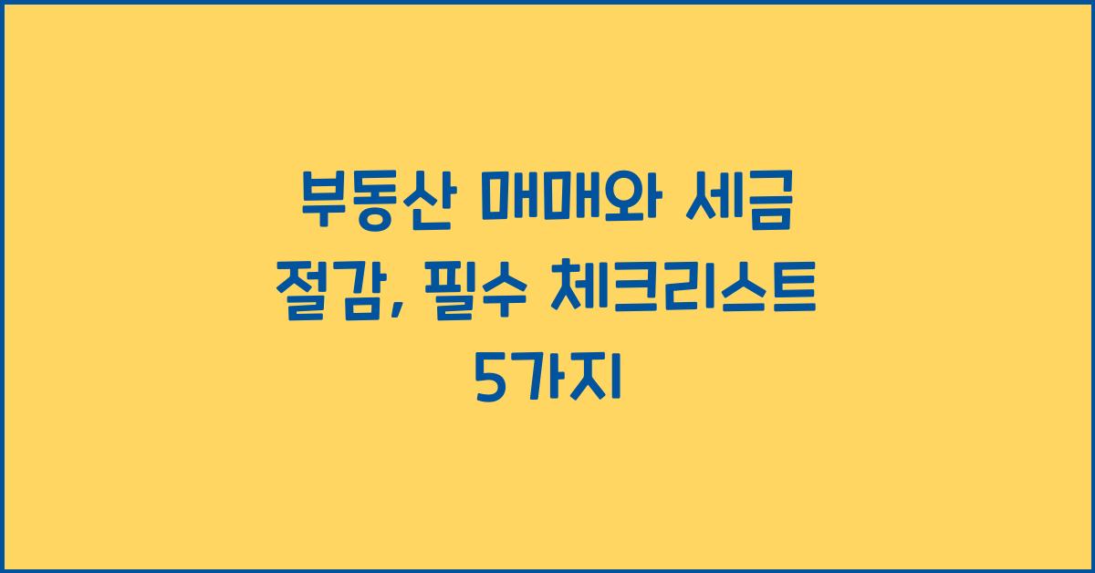 부동산 매매와 세금 절감