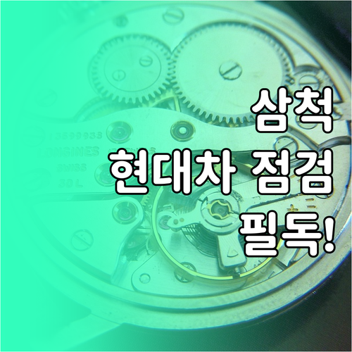 삼척시 현대자동차 블루핸즈 지점 정보..
