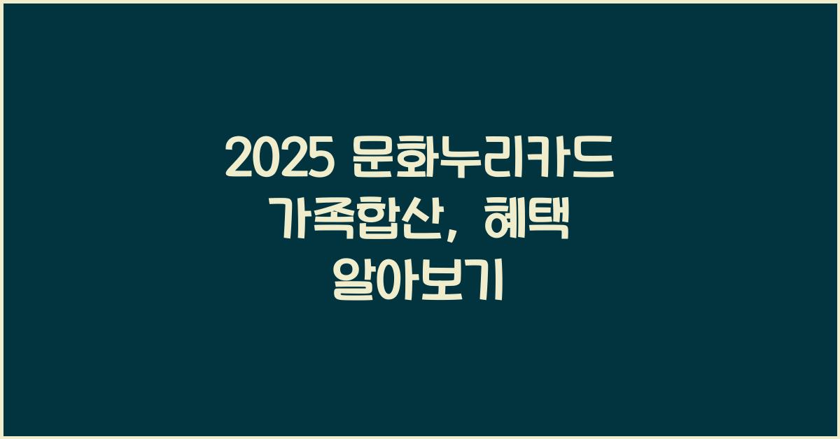 2025 문화누리카드 가족합산